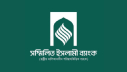 আজ থেকে আমানতের টাকা ফেরত পাবেন সম্মিলিত ইসলামী ব্যাংকের গ্রাহকরা