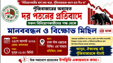 শেয়ার বাজারে দরপতন ঠেকাতে মতিঝিলে বিক্ষোভের ডাক শেয়ার বাজারে দরপতন ঠেকাতে মতিঝিলে বিক্ষোভের ডাক