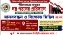 শেয়ার বাজারে দরপতন ঠেকাতে মতিঝিলে বিক্ষোভের ডাক শেয়ার বাজারে দরপতন ঠেকাতে মতিঝিলে বিক্ষোভের ডাক