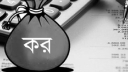 ফিরছে সেরা করদাতা পুরস্কার