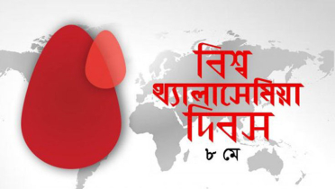 আজ বিশ্ব থ্যালাসেমিয়া দিবস 