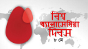 আজ বিশ্ব থ্যালাসেমিয়া দিবস 