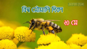 আজ বিশ্ব মৌমাছি দিবস