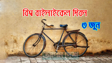 আজ বিশ্ব বাইসাইকেল দিবস
