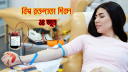 আজ বিশ্ব রক্তদাতা দিবস আজ বিশ্ব রক্তদাতা দিবস