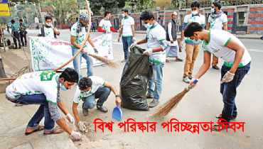 বিশ্ব পরিষ্কার-পরিচ্ছন্নতা দিবস আজ বিশ্ব পরিষ্কার-পরিচ্ছন্নতা দিবস আজ