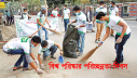 বিশ্ব পরিষ্কার-পরিচ্ছন্নতা দিবস আজ বিশ্ব পরিষ্কার-পরিচ্ছন্নতা দিবস আজ