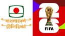 সরাসরি ফিফা থেকে বিশ্বকাপের সম্প্রচারস্বত্ব কিনছে বিটিভি সরাসরি ফিফা থেকে বিশ্বকাপের সম্প্রচারস্বত্ব কিনছে বিটিভি