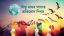 আজ বিশ্ব মানবপাচার প্রতিরোধ দিবস আজ বিশ্ব মানবপাচার প্রতিরোধ দিবস