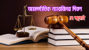 আন্তর্জাতিক ন্যায়বিচার দিবস আজ আন্তর্জাতিক ন্যায়বিচার দিবস আজ