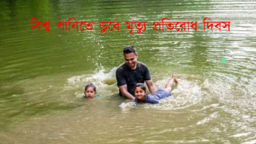 আজ বিশ্ব পানিতে ডুবে মৃত্যু প্রতিরোধ দিবস