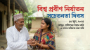 আজ বিশ্ব প্রবীণ নির্যাতন সচেতনতা দিবস আজ বিশ্ব প্রবীণ নির্যাতন সচেতনতা দিবস
