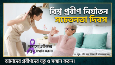 আজ বিশ্ব প্রবীণ নির্যাতন সচেতনতা দিবস আজ বিশ্ব প্রবীণ নির্যাতন সচেতনতা দিবস