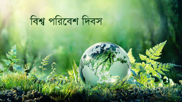 আজ বিশ্ব পরিবেশ দিবস 