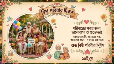 আজ বিশ্ব পরিবার দিবস আজ বিশ্ব পরিবার দিবস