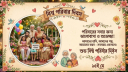 আজ বিশ্ব পরিবার দিবস