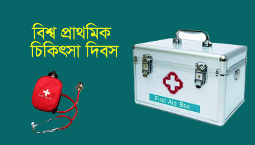 বিশ্ব প্রাথমিক চিকিৎসা দিবস আজ