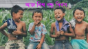 আজ বিশ্ব বন্ধু দিবস আজ বিশ্ব বন্ধু দিবস