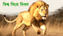 বিশ্ব সিংহ দিবস আজ বিশ্ব সিংহ দিবস আজ
