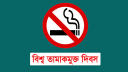 আজ বিশ্ব তামাকমুক্ত দিবস আজ বিশ্ব তামাকমুক্ত দিবস