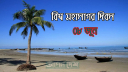 বিশ্ব মহাসাগর দিবস আজ 