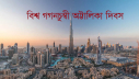 বিশ্ব গগনচুম্বী অট্টালিকা দিবস আজ বিশ্ব গগনচুম্বী অট্টালিকা দিবস আজ