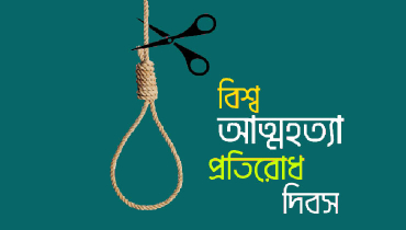 বিশ্ব আত্মহত্যা প্রতিরোধ দিবস আজ বিশ্ব আত্মহত্যা প্রতিরোধ দিবস আজ