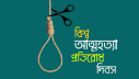 বিশ্ব আত্মহত্যা প্রতিরোধ দিবস আজ