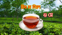 আজ বিশ্ব চা দিবস আজ বিশ্ব চা দিবস