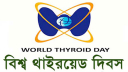 বিশ্ব থাইরয়েড দিবস আজ বিশ্ব থাইরয়েড দিবস আজ