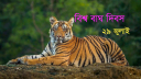 আজ বিশ্ব বাঘ দিবস 