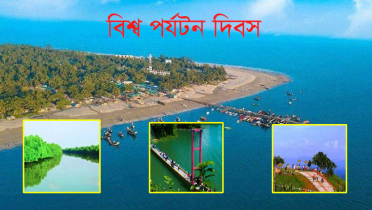 আজ বিশ্ব পর্যটন দিবস আজ বিশ্ব পর্যটন দিবস