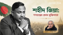 শহীদ জিয়াঃগণতন্ত্রের প্রথম মুক্তিদাতা শহীদ জিয়াঃগণতন্ত্রের প্রথম মুক্তিদাতা