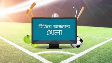 টিভিতে আজকের খেলা টিভিতে আজকের খেলা