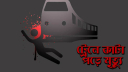 ট্রেনে কাটা পড়ে ১ জনের মৃত্যু ট্রেনে কাটা পড়ে ১ জনের মৃত্যু