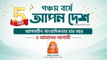 বস্তুনিষ্ঠ তথ্যের বাহন: পঞ্চম বর্ষে আপন দেশ বস্তুনিষ্ঠ তথ্যের বাহন: পঞ্চম বর্ষে আপন দেশ