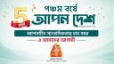 বস্তুনিষ্ঠ তথ্যের বাহন: পঞ্চম বর্ষে আপন দেশ বস্তুনিষ্ঠ তথ্যের বাহন: পঞ্চম বর্ষে আপন দেশ