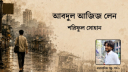 শরিফুল সোহানের ধারাবাহিক গল্প: আবদুল আজিজ লেন