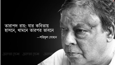 তারাপদ রায়: যার কবিতায় হাসেন, থামেন তারপর ভাবেন তারাপদ রায়: যার কবিতায় হাসেন, থামেন তারপর ভাবেন