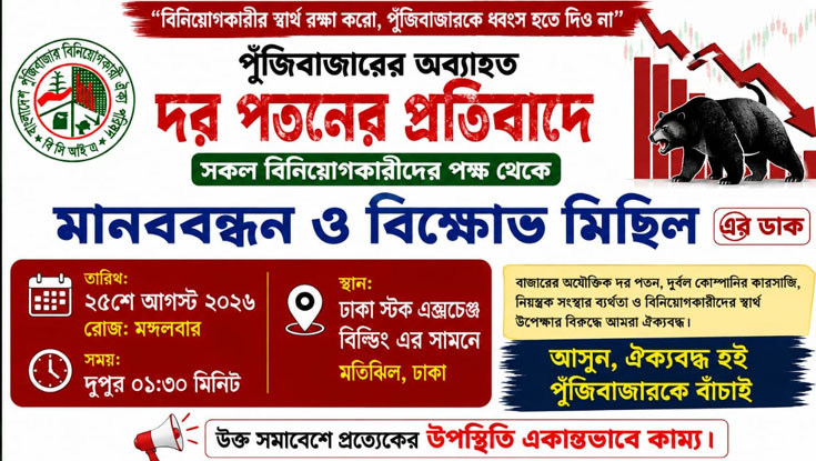 শেয়ার বাজারে দরপতন ঠেকাতে মতিঝিলে বিক্ষোভের ডাক