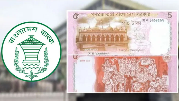 নতুন ডিজাইনের ৫ টাকার নোট আনল বাংলাদেশ ব্যাংক