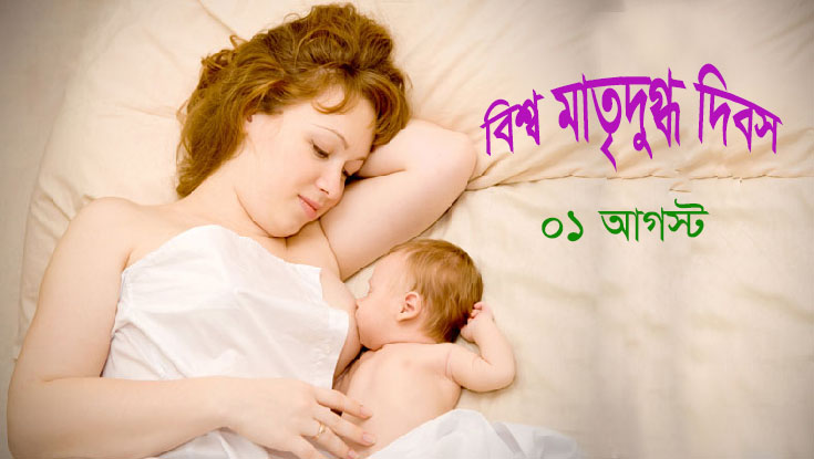 বিশ্ব মাতৃদুগ্ধ দিবস আজ