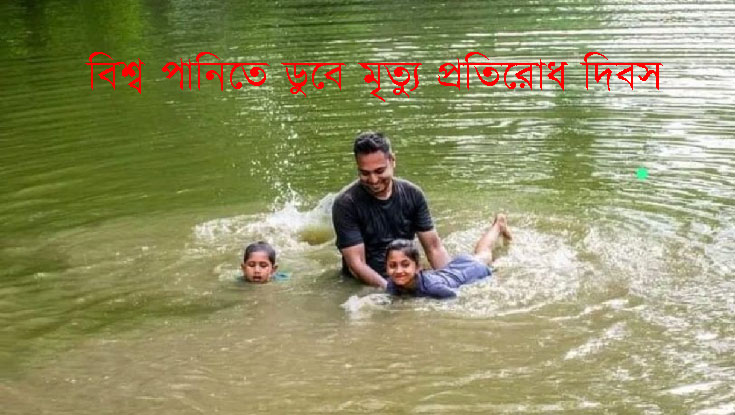 আজ বিশ্ব পানিতে ডুবে মৃত্যু প্রতিরোধ দিবস
