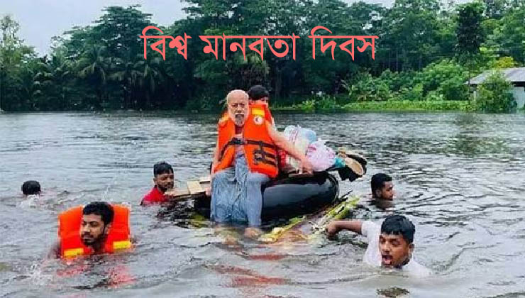 বিশ্ব মানবতা দিবস আজ