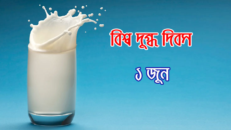 আজ বিশ্ব দুগ্ধ দিবস