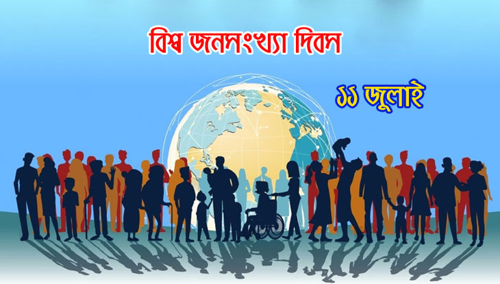 বিশ্ব জনসংখ্যা দিবস আজ