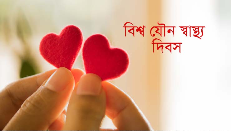 বিশ্ব যৌন স্বাস্থ্য দিবস আজ