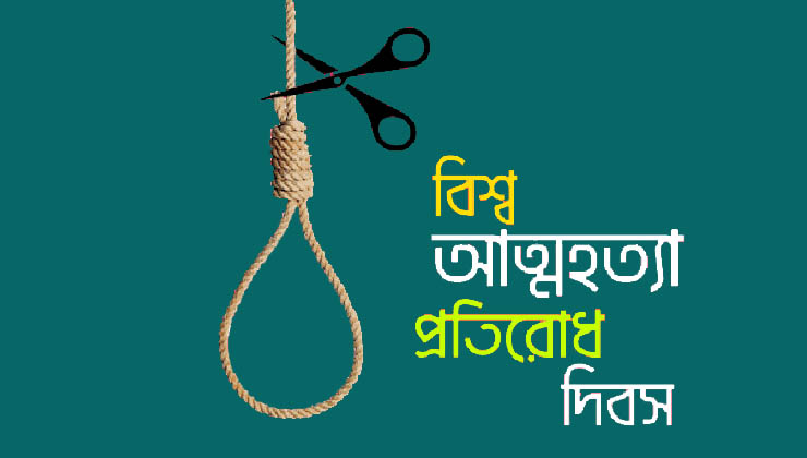 বিশ্ব আত্মহত্যা প্রতিরোধ দিবস আজ