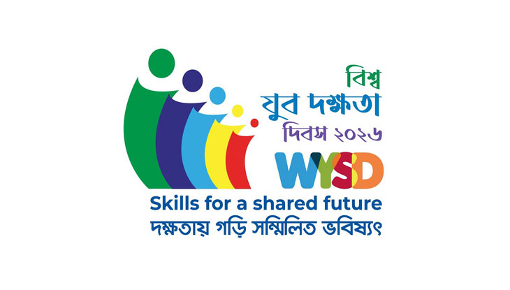 আজ বিশ্ব যুব দক্ষতা দিবস