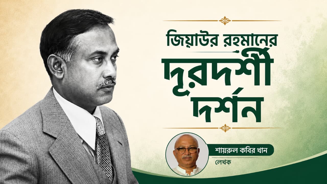জিয়াউর রহমানের দূরদর্শী দর্শন